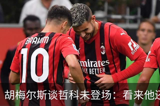 胡梅尔斯谈哲科未登场：看来他还是有伤在身，他非常适合这场比赛